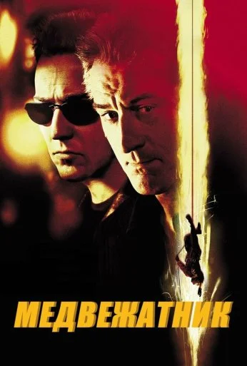 Медвежатник (2001) онлайн бесплатно